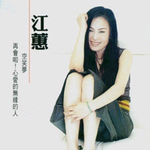 江蕙歌曲:我爱过歌词