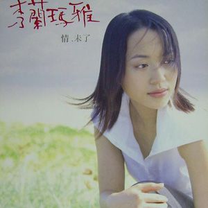 秀兰玛雅歌曲:情未了(Kala)歌词