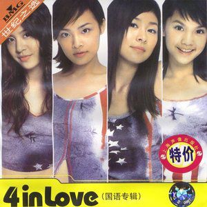 4 In Love歌曲:谁怕谁歌词