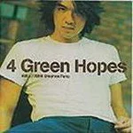 冯德伦歌曲:新鲜人~Green Hope歌词