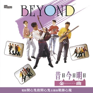 Beyond歌曲:逝去日子歌词