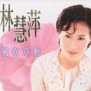 林慧萍歌曲:风吹草动歌词