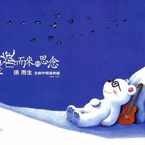 张雨生歌曲:带我去月球歌词