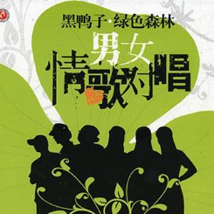 黑鸭子合唱组歌曲:窗外歌词