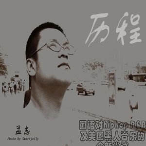 孟志歌曲:光歌词