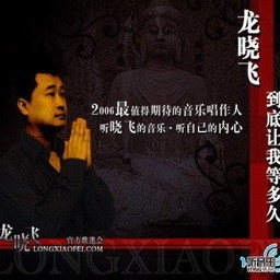 龙晓飞歌曲:让你去飞歌词