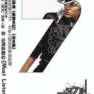 SE7EN歌曲:热情歌词