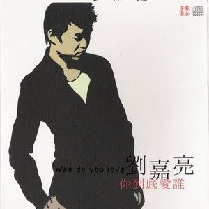 刘嘉亮歌曲:就这样歌词