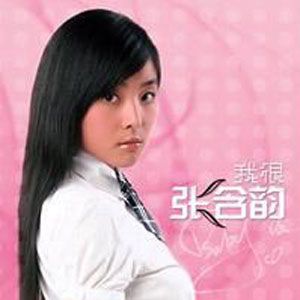 张含韵歌曲:后悔做艺人么？歌词