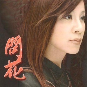 龙千玉歌曲:问花 (演奏版)歌词