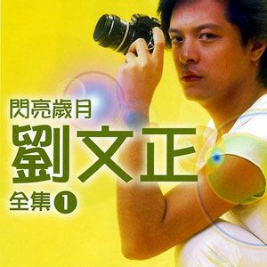 刘文正歌曲:谁在眨眼睛歌词