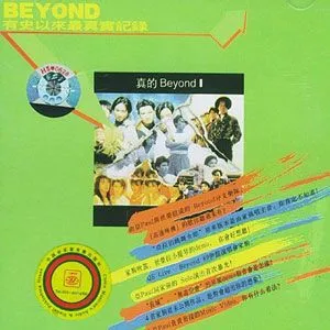 Beyond歌曲:勇闯新世界歌词
