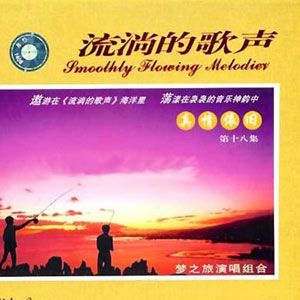 梦之旅歌曲:大海啊故乡歌词