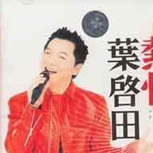 叶启田歌曲:中范仔歌词