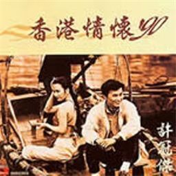 许冠杰歌曲:你如果离开我歌词