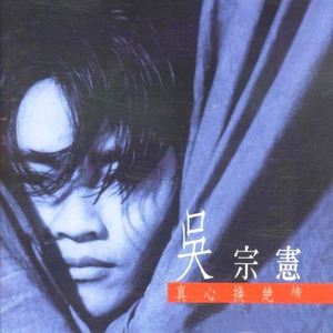 吴宗宪歌曲:落雨歌词