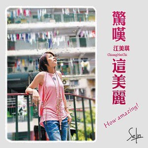 江美琪歌曲:晴天娃娃(unplugged)歌词