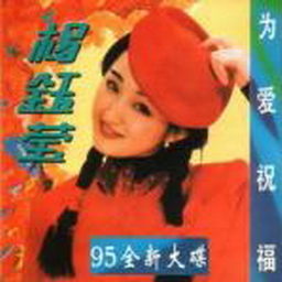 杨钰莹歌曲:元宵夜歌词