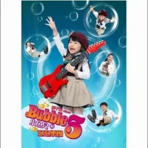 廖子褕歌曲:Bubble 5 我爱泡泡（Kara版）歌词