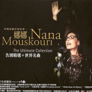 Nana Mouskouri歌曲:Kie Uselta Yu Me歌词