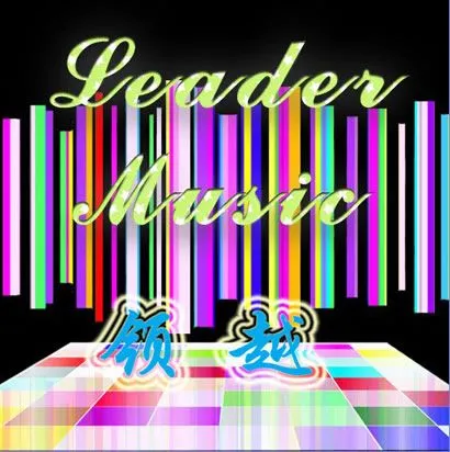 Leader music团体歌曲:领越歌词