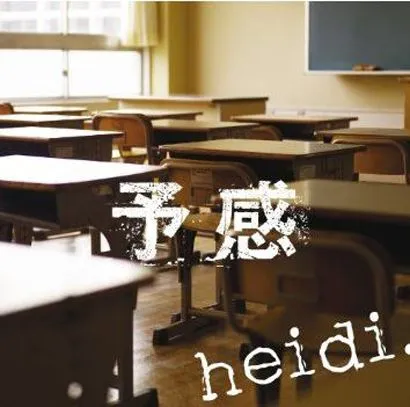 Heidi歌曲:予感 TVアニメ「会長はメイド様!」エンディングテーマ歌词