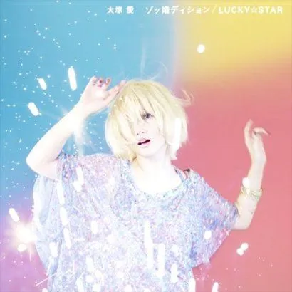 大塚愛歌曲:LUCKY☆STAR(Instrumental)歌词