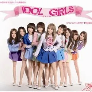 Idol girls歌曲:纯真年代歌词