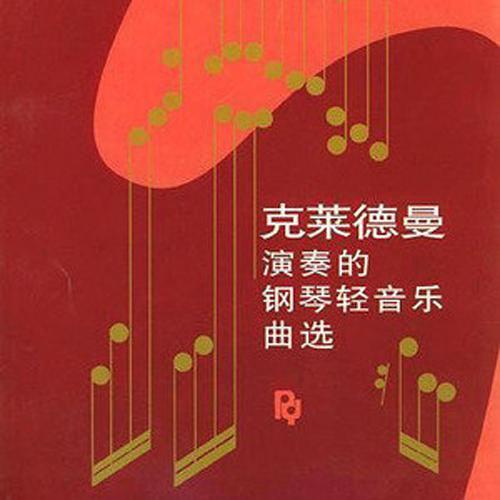 Richard Clayderman歌曲:绿袖子歌词