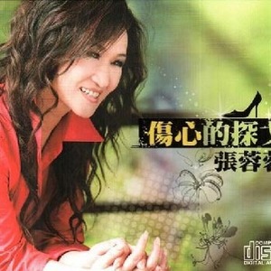 张蓉蓉歌曲:后悔啦 - 张蓉蓉/李明洋歌词