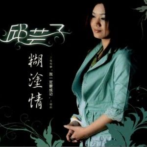 邱芸子歌曲:痴情不路用歌词