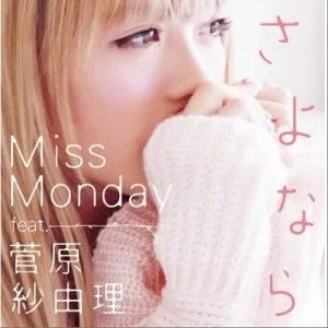 Miss Monday歌曲:さよなら feat. 菅原紗由理(Instrumental)歌词