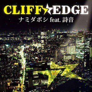 CLIFF EDGE歌曲:ONE歌词