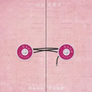 Bank Band歌曲:何の変哲もないＬｏｖｅ　Ｓｏｎｇ歌词