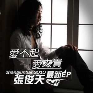 张俊天歌曲:2010爱不起爱太贵歌词