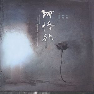 阿格歌曲:花朵歌词