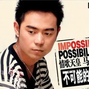 马健涛歌曲:不可能的可能歌词