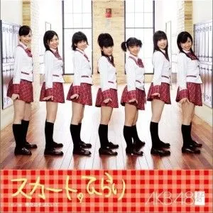 AKB48歌曲:スカート、ひらり（カラオケ）歌词