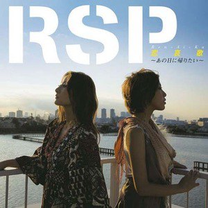 RSP歌曲:恋哀歌～あの日に帰りたい～ (instrumental)歌词
