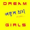 Dream Girls歌曲:예쁜게 죄지(inst.)歌词