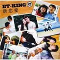 K×ET-KING歌曲:新恋愛歌词