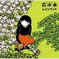 rain book歌曲:秋桜～届かない手紙～(アルバム.ミックス)歌词