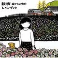 rain book歌曲:秋桜～届かない手紙～歌词