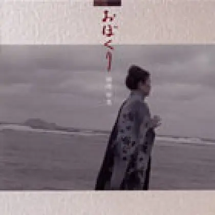 朝崎郁惠歌曲:塩道长浜 featuring SUGIZO歌词