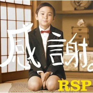 RSP歌曲:爱と友情～サイプレス上野 is mine歌词