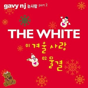 Gavy nj歌曲:물결 Waves 波浪歌词