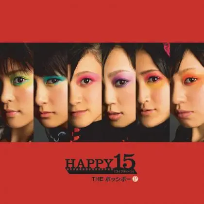 THE ポッシボー(THE Possib歌曲:HAPPY 15(Instrumental)歌词