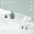 ケツメイシ(Ketsumeishi)歌曲:冬物語歌词