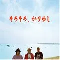 かりゆし58歌曲:Bonus Track. アンマー(アコースティックVer.)歌词