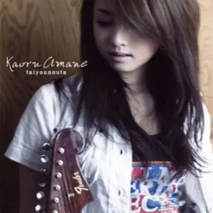 Kaoru Amane (沢尻エリカ)歌曲:タイヨウのうた（acoustic version）歌词